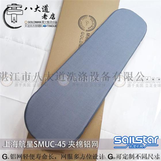 上海航星SAILSTAR SMUC-45手动夹机上夹垫带铝网拍板机夹机垫