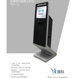 厂家供应银行金融产品银科YKFJ-12反假货币宣传工作站