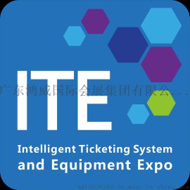 2018中国（广州）国际智能票务系统及设备展览会